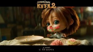 Домовёнок Кузя 2 2026