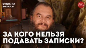 За кого нельзя подавать записки? / священник Игорь Фомин