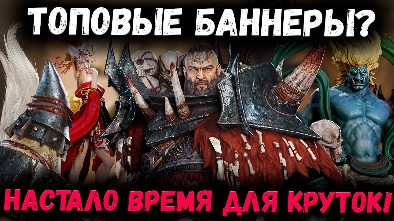 Топовые Баннеры? Настало Время Крутить Крутки! | Watcher of Realms смотреть онлайн