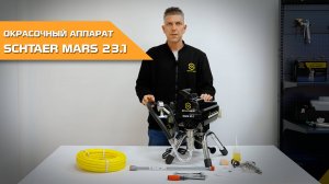 Окрасочный аппарат Schtaer Mars 23.1