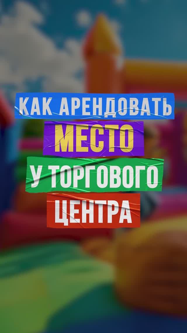 Батут в парке или ТЦ: как убедить владельца, чтобы получить лучшее место? смотреть онлайн