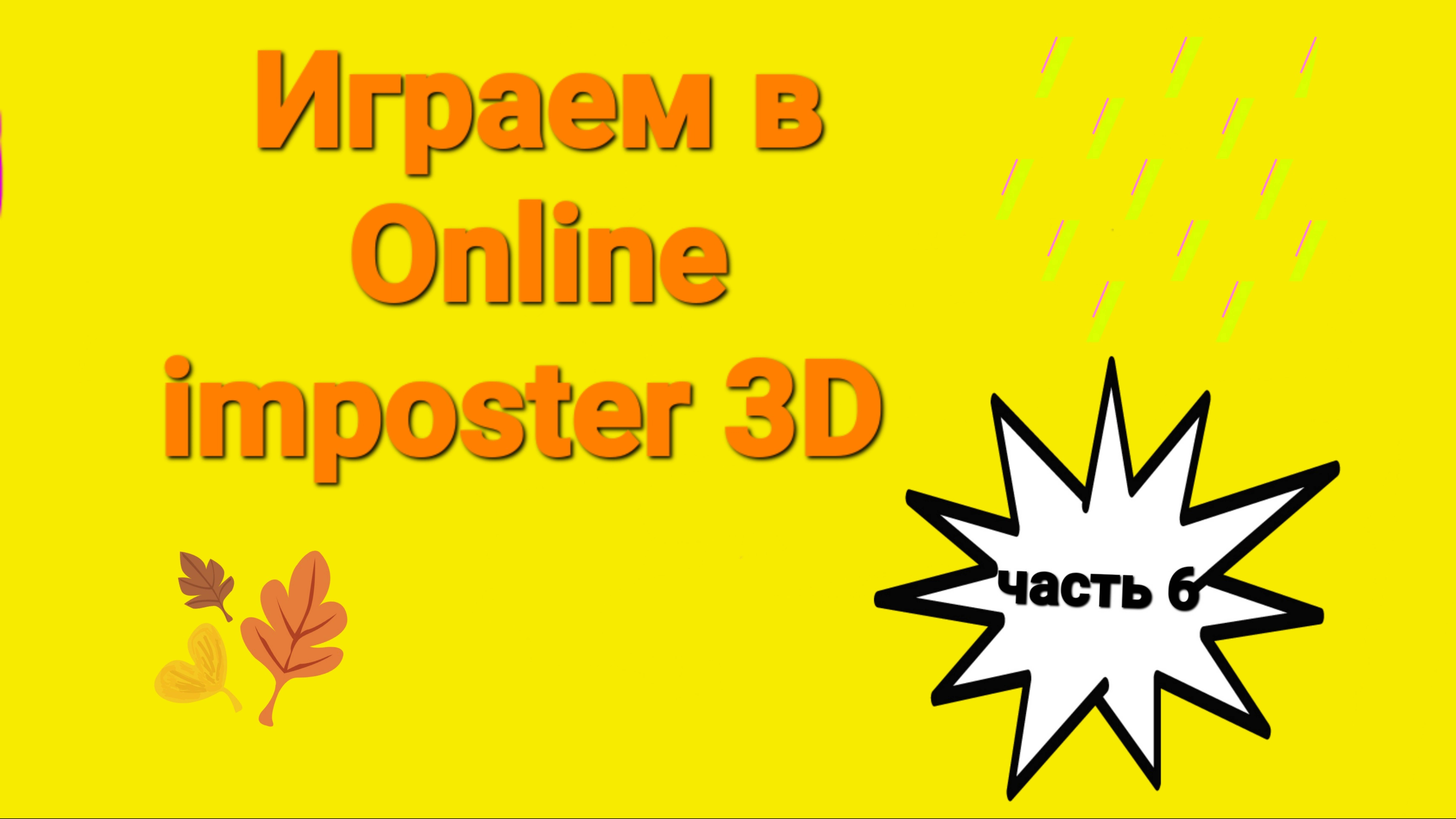 Играем в Online imposter 3D (Часть 6) 2 половина
