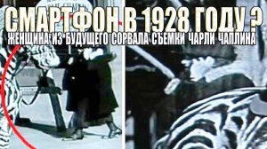 Смартфон в начале 20 века? Тайна Путешественницы Во Времени из Фильма Чарли Чаплина
