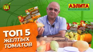 ТОП 5 ЖЕЛТЫХ ТОМАТОВ. Хиты от Агрофирмы Аэлита!