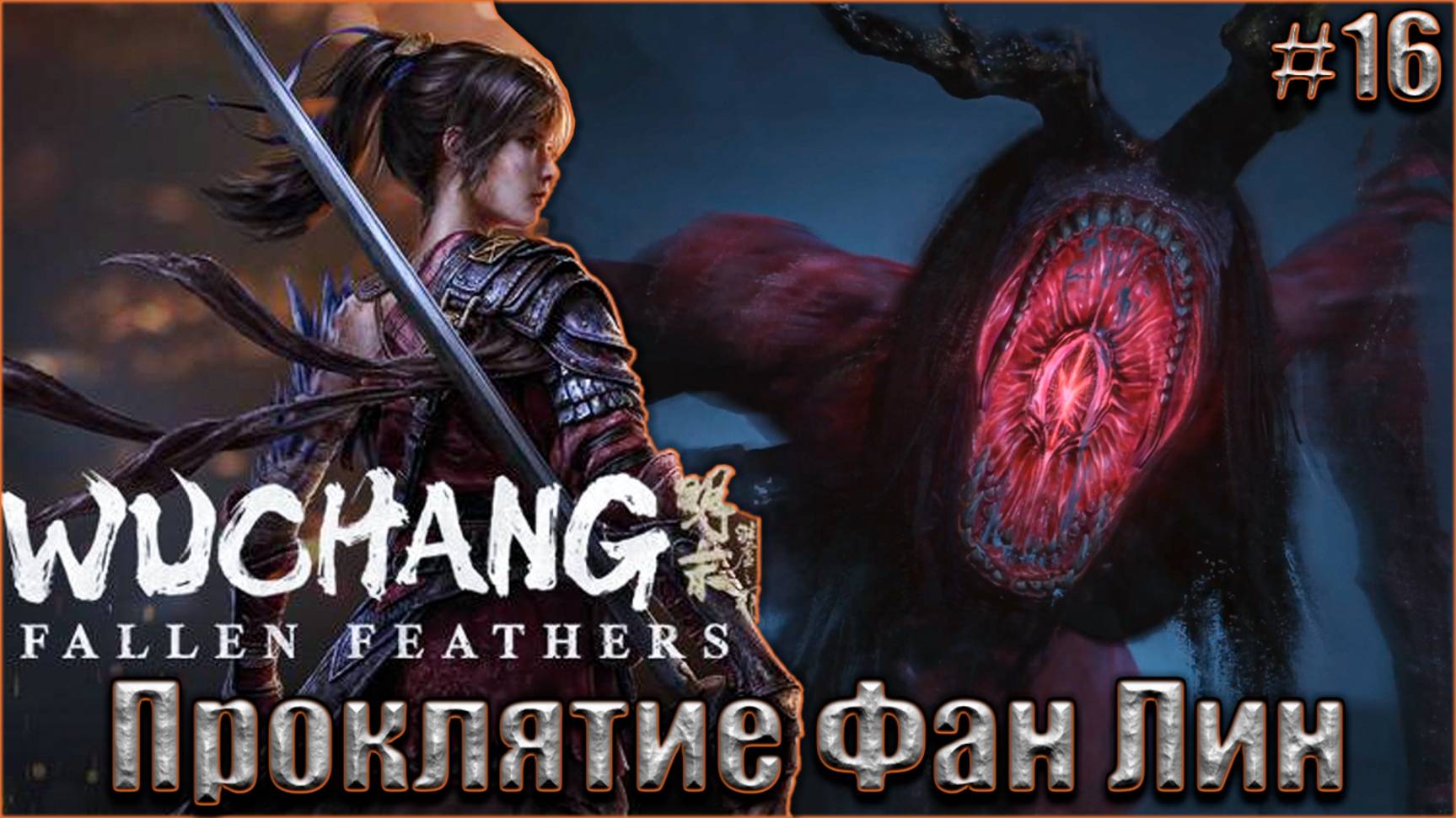 Wuchang Fallen Feathers прохождение #16. Последняя песня невесты. Фан Лин смотреть онлайн