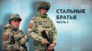 Герои СВО: братья-штурмовики Шум и Клиника