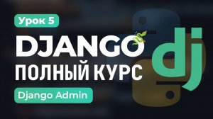 Админ-Панель в Django | Урок 5