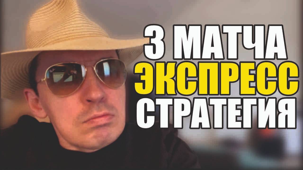 Прогнозы на футбол 3 лучших матча. Экспресс на футбол и стратегия на футбол сегодня. смотреть онлайн