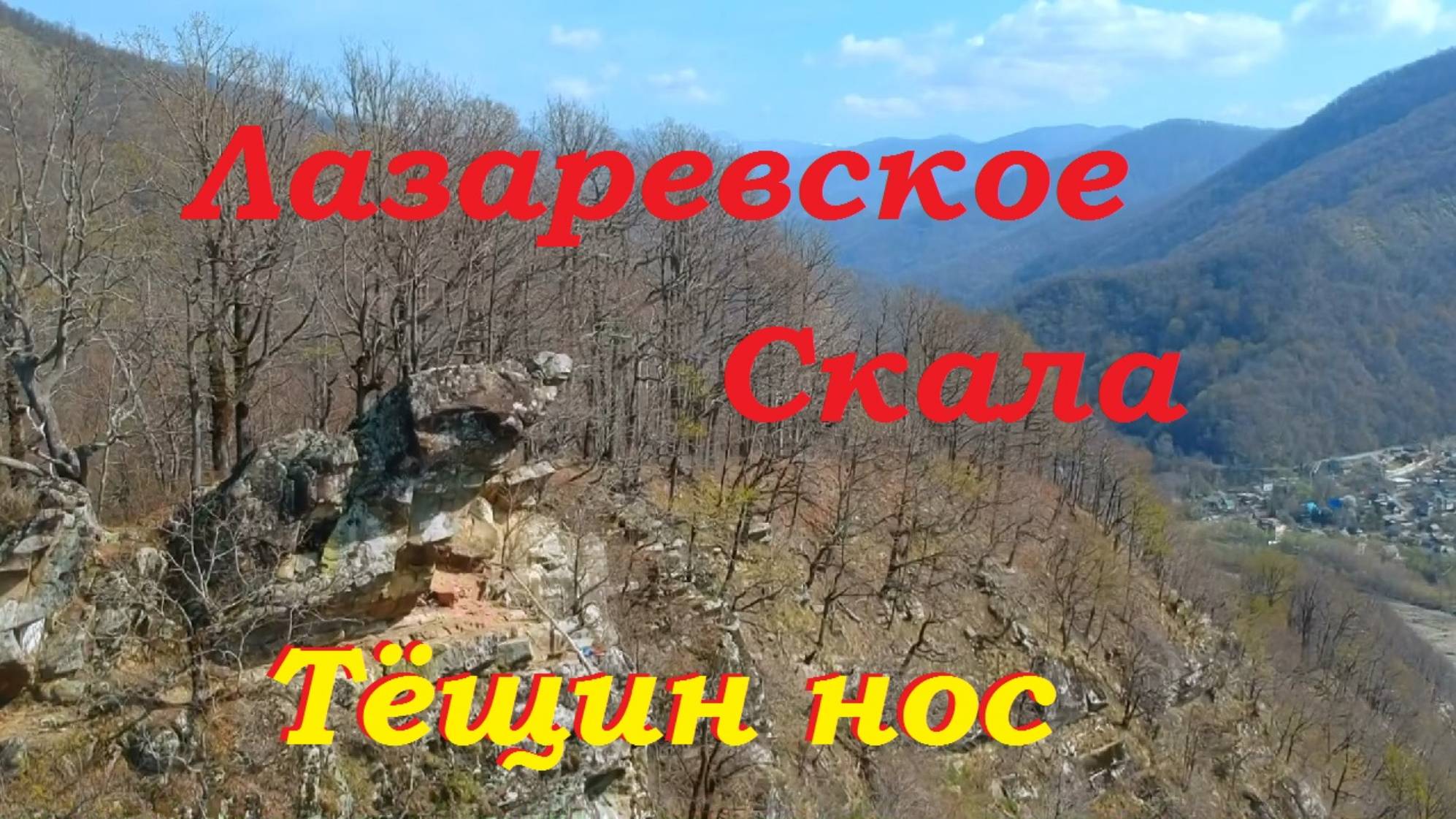 Интересные места в Лазаревском. Скала Тёщин нос. смотреть онлайн