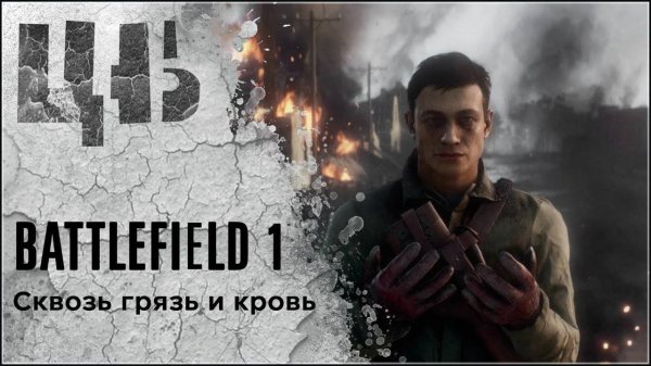 Battlefield™ 1 Revolution СКВОЗЬ ГРЯЗЬ И КРОВЬ