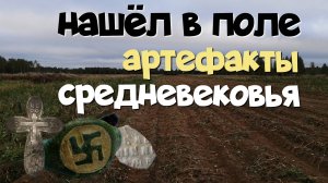 НАШЁЛ В ПОЛЕ АРТЕФАКТЫ СРЕДНЕВЕКОВЬЯ. ПОИСК СТАРИНЫ С ЭКВИНОКС 800.