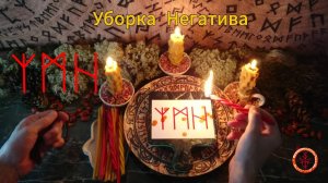 Зачистка Налипшего Негатива и Оморочек