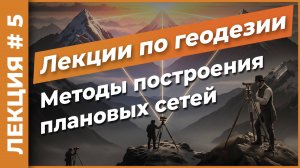 Методы построения плановых геодезических сетей | Лекция #5