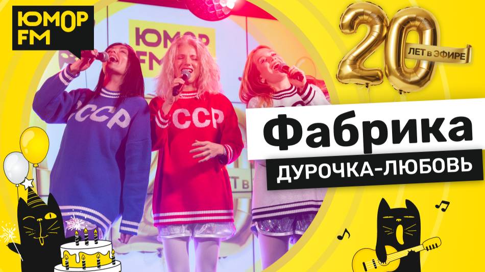 Фабрика - Дурочка-любовь / Юмор FM - 20 ЛЕТ. Юбилейный супермарафон смотреть онлайн