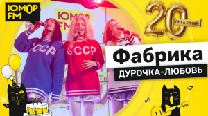 Фабрика - Дурочка-любовь / Юмор FM - 20 ЛЕТ. Юбилейный супермарафон