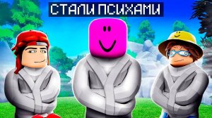 ✅ Мои ДРУЗЬЯ Стали ПСИХАМИ в РОБЛОКС!