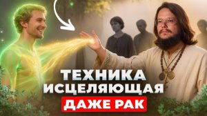 Врачи не нужны! Мощнейшая техника исцеления, которая доступна каждому