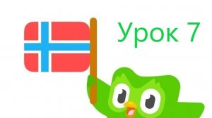 Норвежский язык по Дуолинго с английского. Урок 7 Часть 2. Оставшиеся 40 минут урока