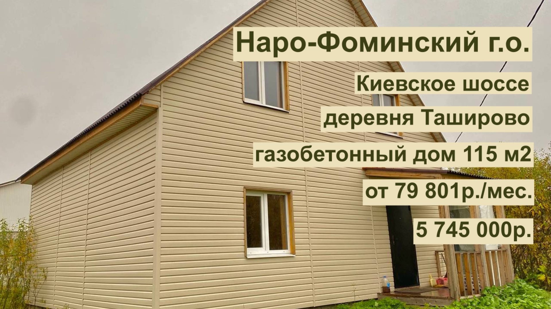 дом 85 м2 в д.Таширово за 79 801р. в аренду с выкупом или 5 745 000р. смотреть онлайн