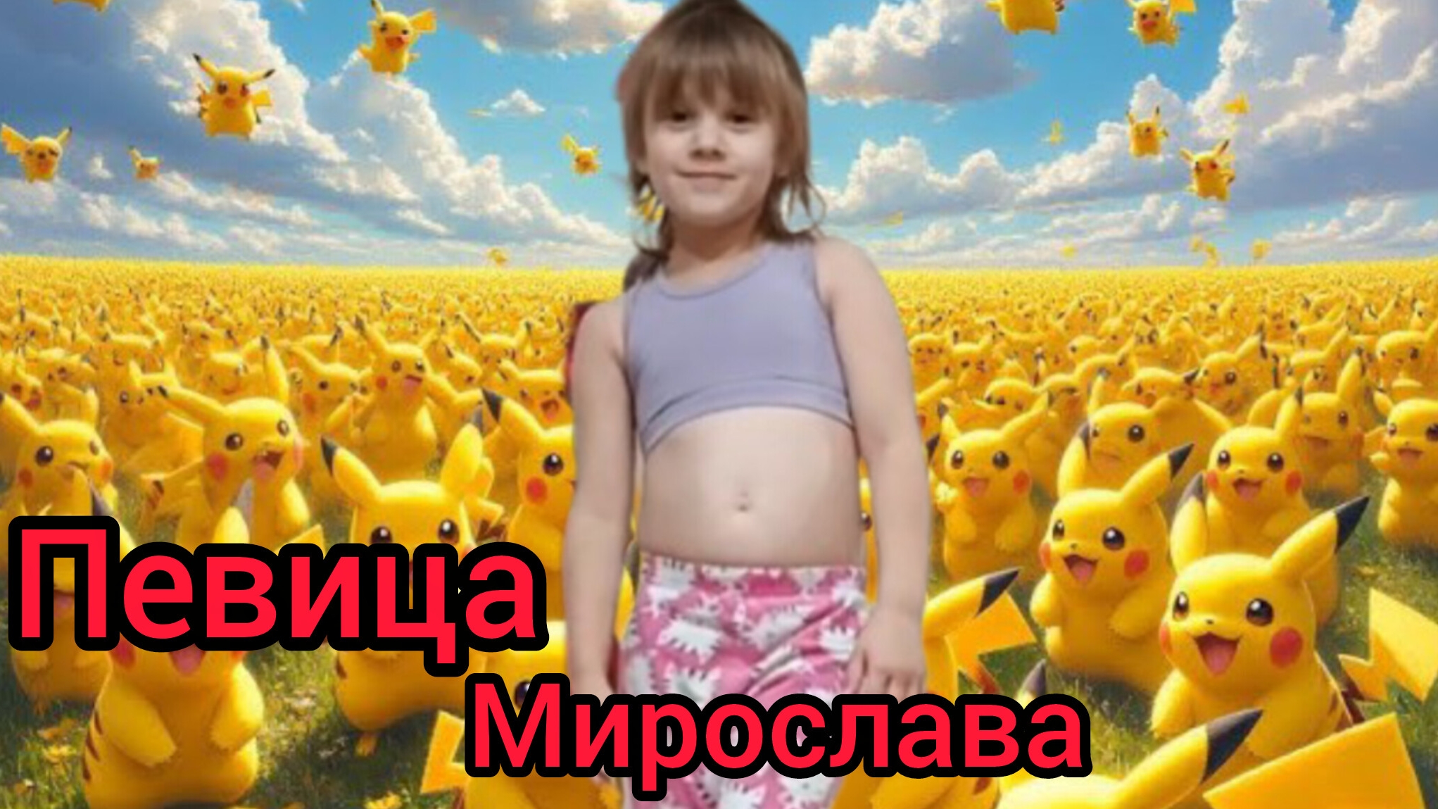 Пика ПикаЧу Песня от Мирославы VLOG смотреть онлайн