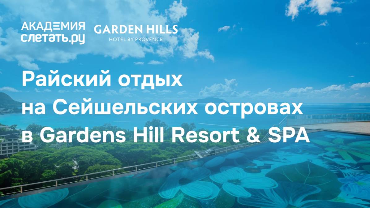 Райский отдых на Сейшелах в Gardens Hill Resort & SPA . Вебинар 14.10.25 смотреть онлайн