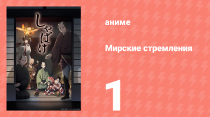 Мирские стремления 1 серия (аниме-сериал, 2025)
