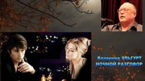 Ночной разговор-