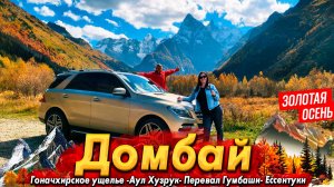 ДОМБАЙ- ЗОЛОТАЯ ОСЕНЬ В ГОРАХ! МЫ В ШОКЕ ОТ КРАСОТЫ! ДИКИЙ АУЛ ХУЗРУК. ОТДЫХ В ЕССЕНТУКАХ. ВСЕ ЦЕНЫ