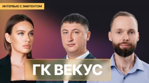 ГК Векус. Текущее состояние и стратегия развития// Интервью с эмитентом