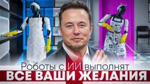 Илон Маск: роботы с искусственным интеллектом победят бедность