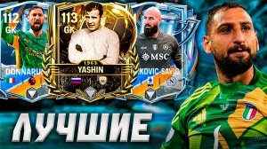 ЭТО ТОП САМЫХ ЛУЧШИХ ВРАТАРЕЙ В FC MOBILE 26! Варианты НА ЛЮБОЙ БЮДЖЕТ! (ФИФА МОБАЙЛ)