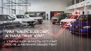 "Им "Мерседесы", а нам "Жигули". Утильсбор: власть уступит после давления общества?