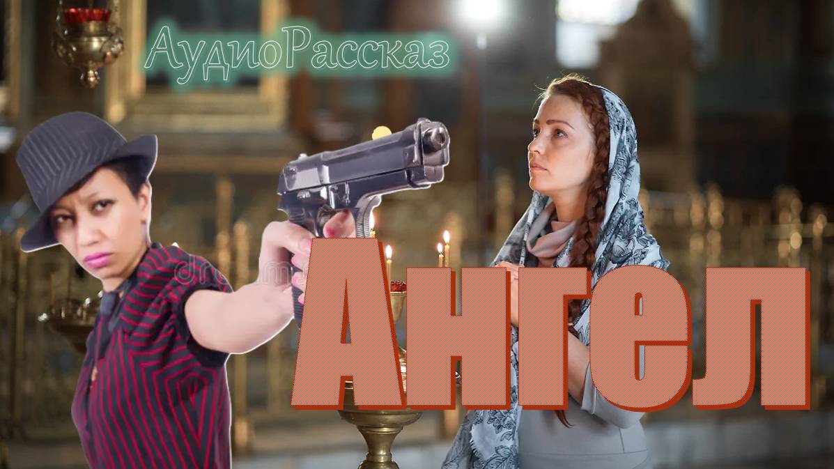 "АНГЕЛ" Предательство близкого и помощь от Ангела в образе обычной женщины - это невероятно! смотреть онлайн