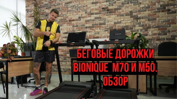 Беговая дорожка Bionique PowerUp M70 и Bionique PowerUp M50 обзор
