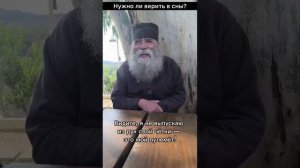Греческий Старец Досифей: Нужно ли верить в сны?