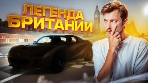 НАСТОЯЩИЙ СПОРТКАР за 4 млн, который НЕ СМОГ