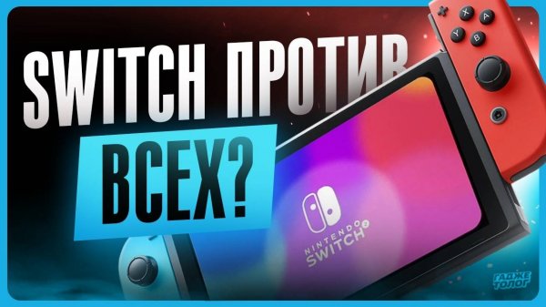 Обзор Nintendo Switch 2