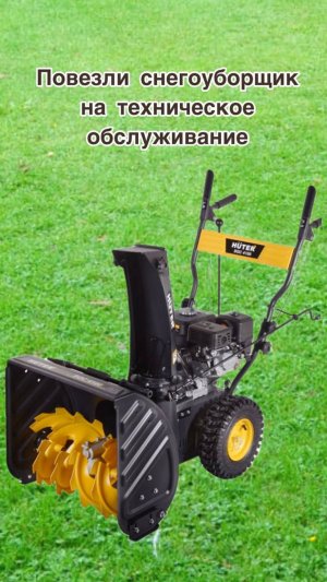 Повезли снегоуборщик на техническое обслуживание .