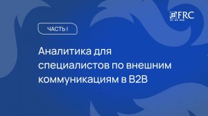 Fresh Russian Communications: Аналитика для внешних коммуникаций (PR)