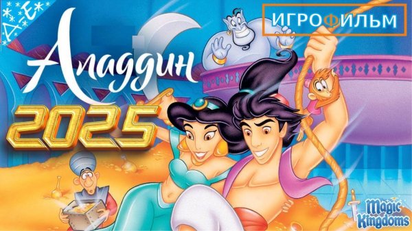Аладдин Дисней 1 Часть Полностью Прохождение Magic Kingdoms