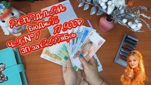 Октябрь/Чек №1/Зарплата за сентябрь/17 900₽/Распределение бюджета по конвертам/