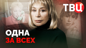Одна за всех. Документальный фильм ТВЦ