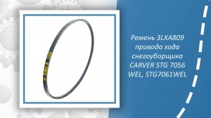Ремень 3LXA809 привода хода снегоуборщика CARVER STG 7056 WEL, STG7061WEL