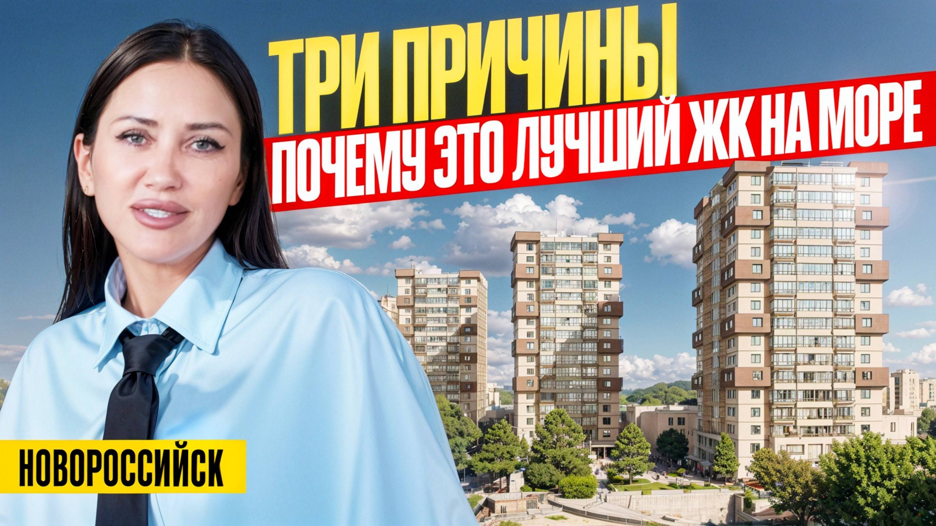 Бизнес-класс на море по цене комфорта — ЖК Золотой берег | Новостройки Новоросийска смотреть онлайн