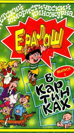 сборник комиксов "Ералаш в картинках. Выпуск 1" (1997 год)