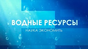 «Водные ресурсы. Наука экономить». Вызов и решения Казахстана