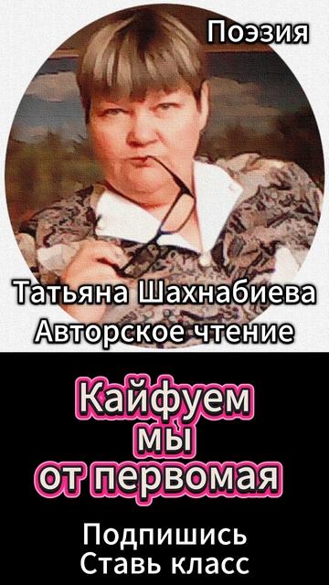 Стихи. Кайфуем мы от Первомая ... смотреть онлайн