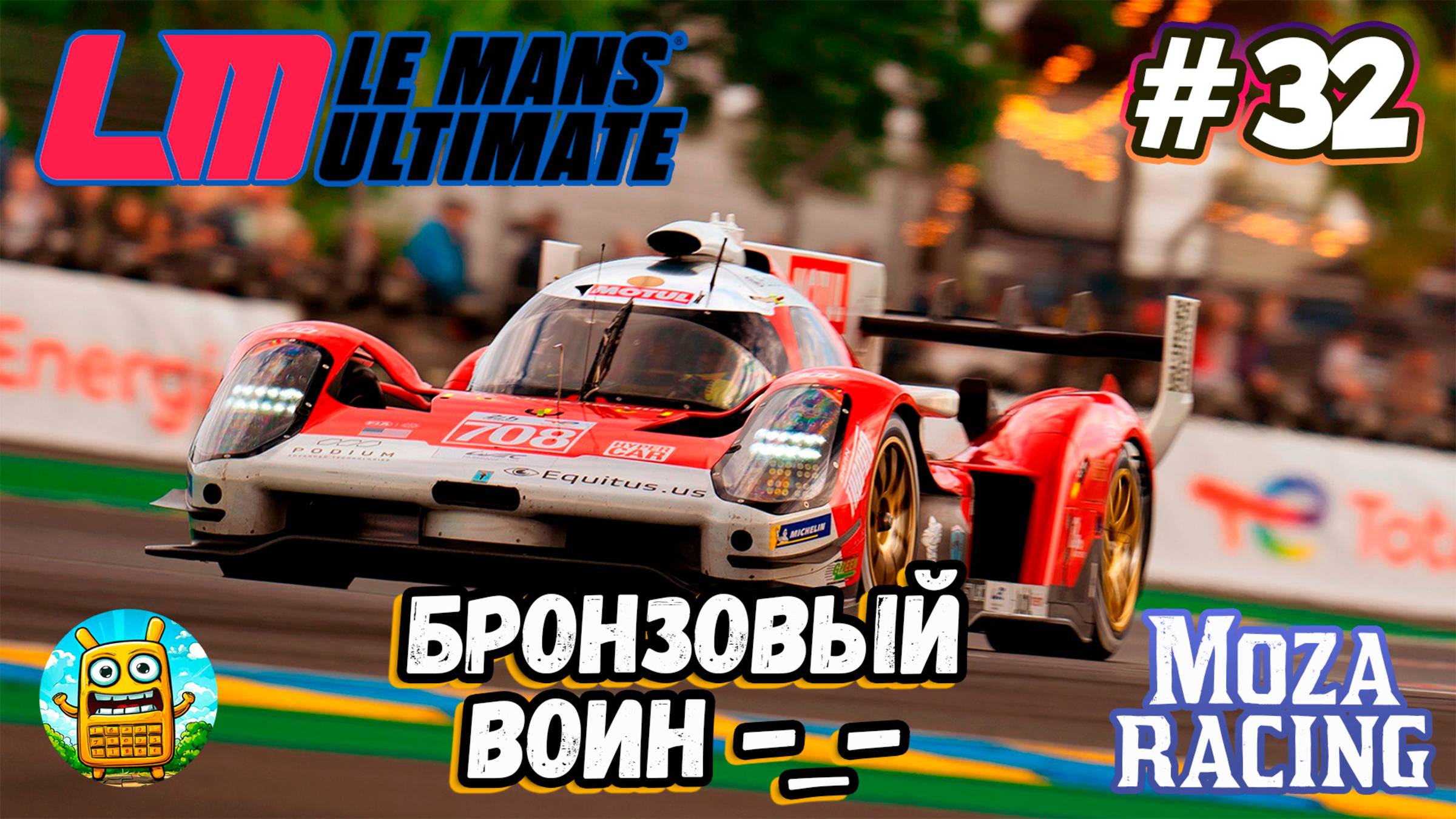 Le Mans Ultimate 🔴 [Стрим #32] Рейтинг безопасности? его нет))) смотреть онлайн