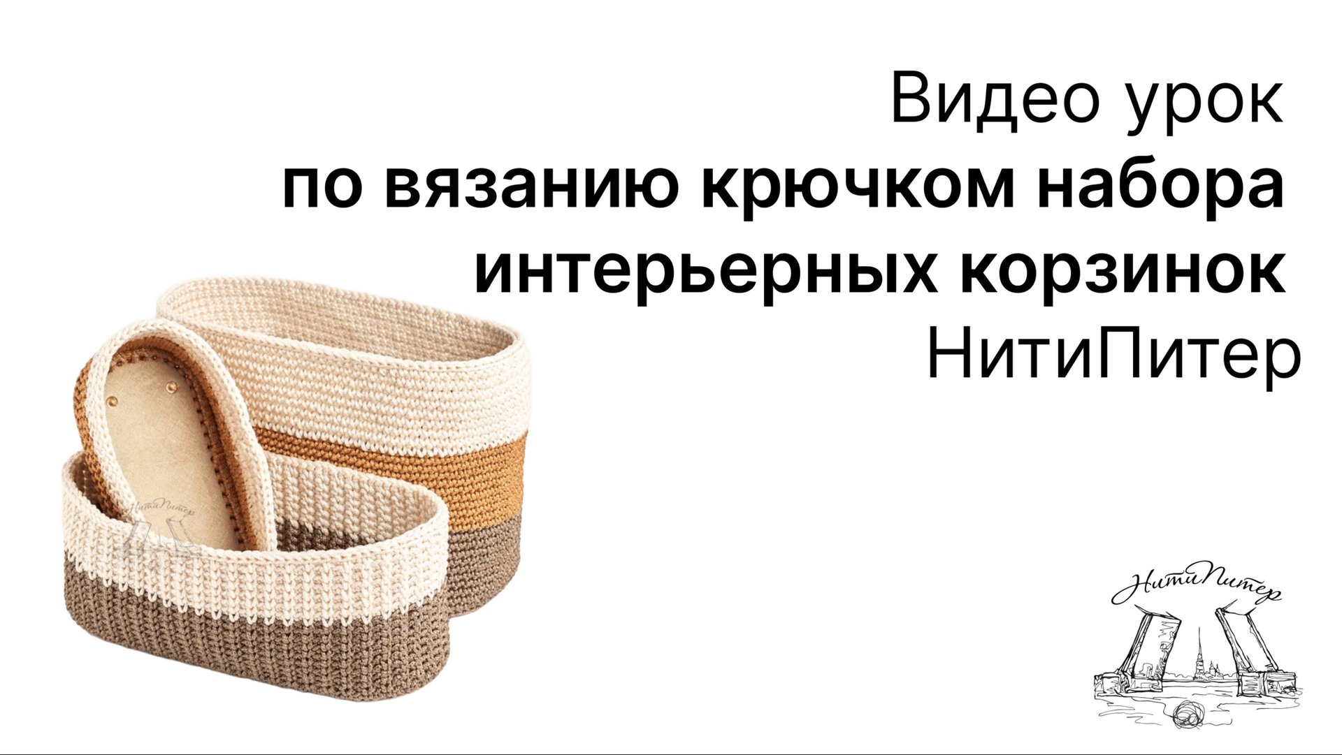 Видео урок по вязанию крючком набора интерьерных корзинок НитиПитер смотреть онлайн