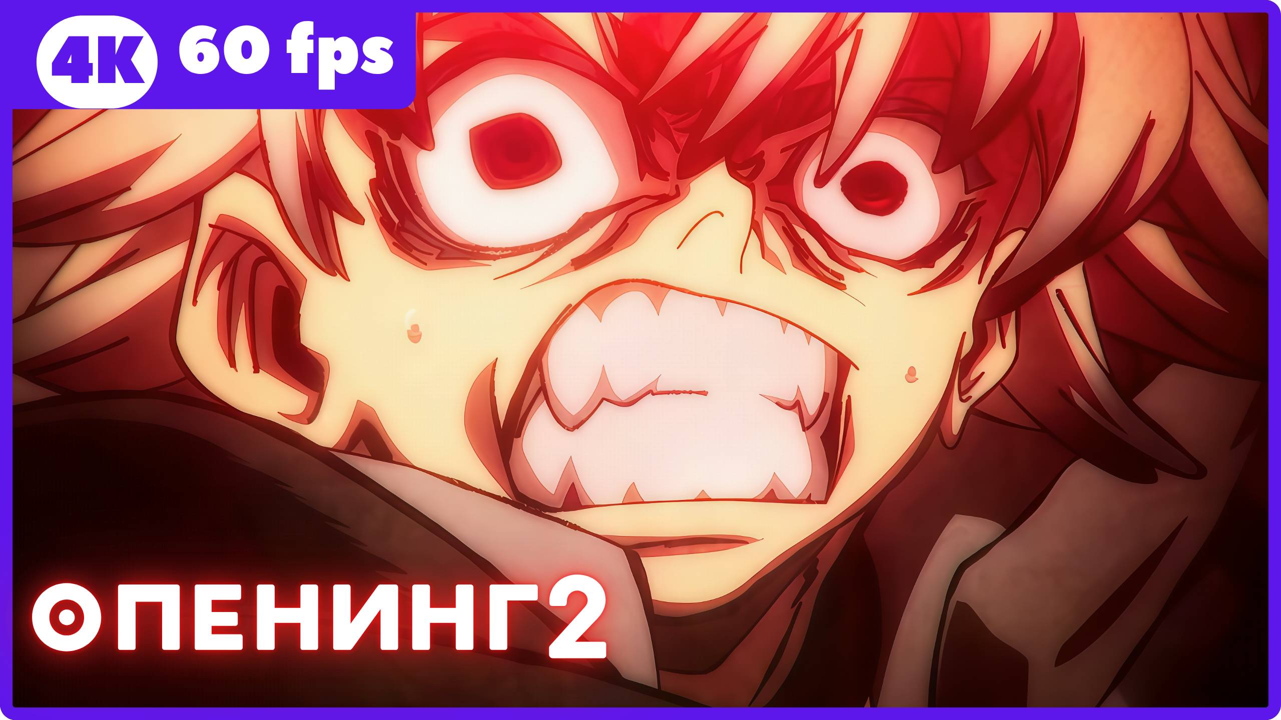 Гатиакута ★ опенинг2 ★ 4К|60fps